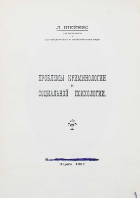 Шейнис Л. Проблемы криминологии и социальной психологии. Париж: [Л. Чехова-Шейнис], 1927.